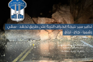 تدابير سير نتيجة انجراف التربة على طريق لحفد