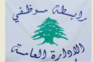 رابطة موظفي الإدارة العامة اعلنت تعليق الاضراب… والسبب؟