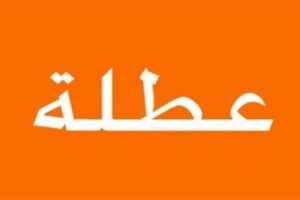 عطلة رسمية في هذا اليوم!