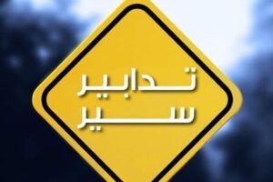 تدابير سير اعتبارا من 8 شباط وطيلة فترة موسم التزلّج
